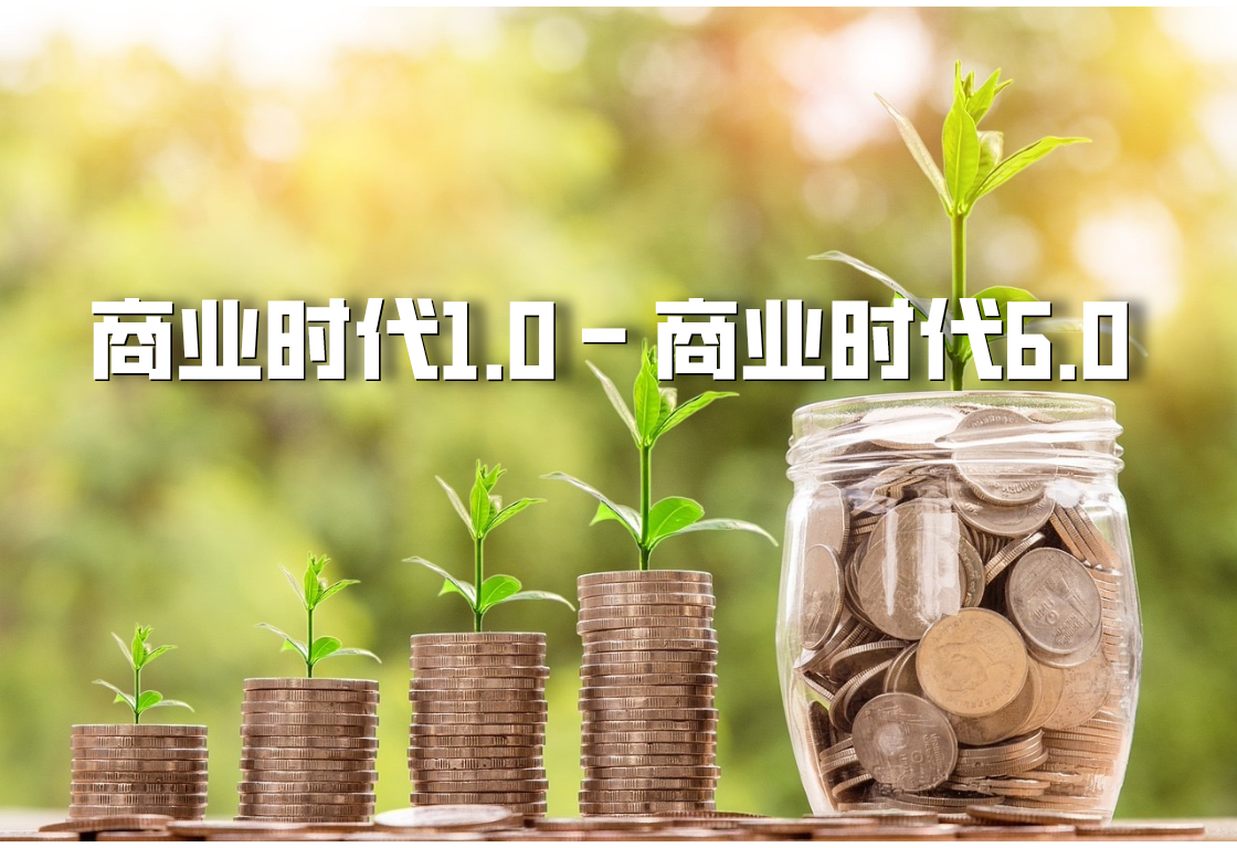 為(wèi)什(shén)麽企業(yè)越來(lái)越難？解讀(dú)商業(yè)1.0-6.