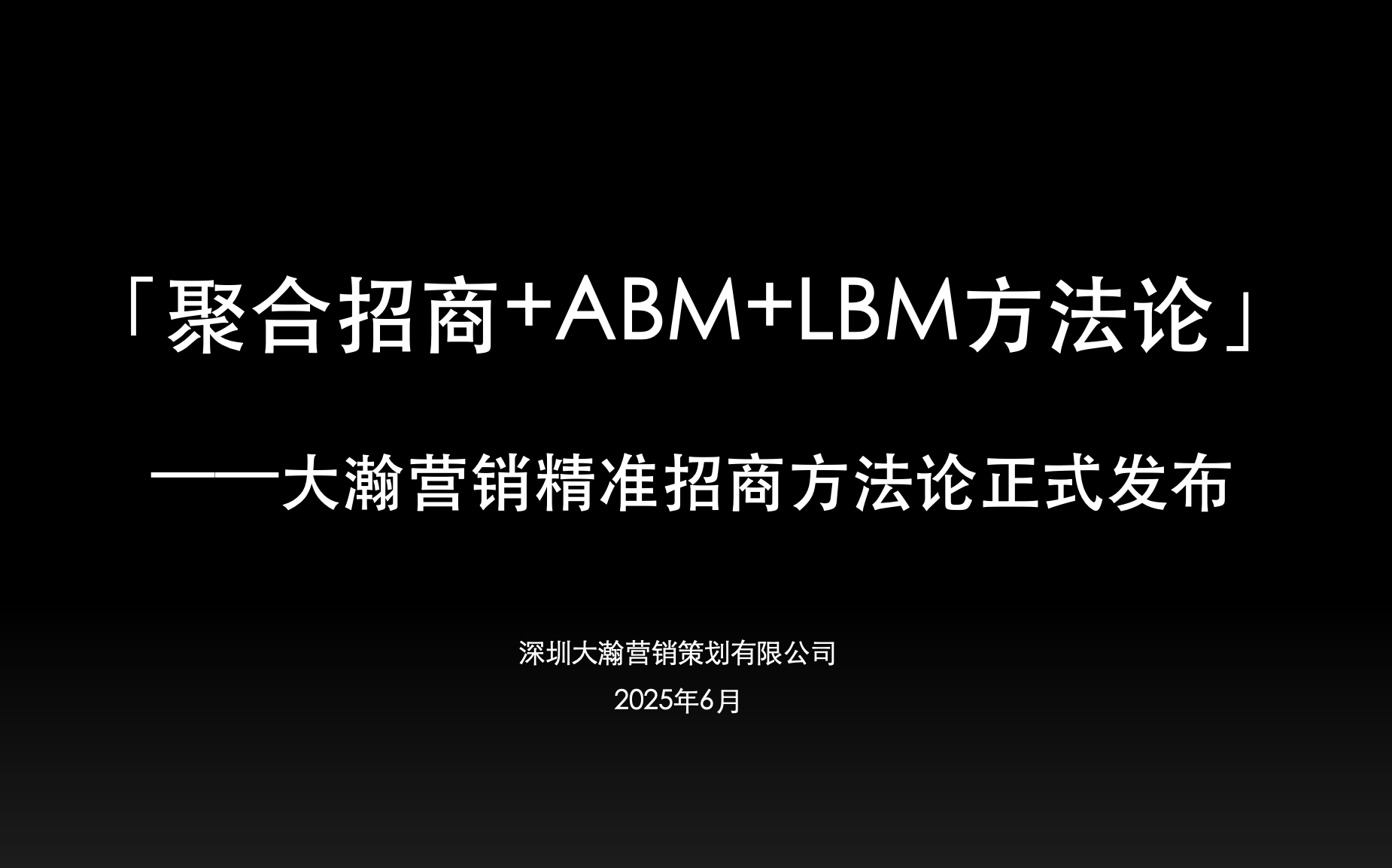 營銷策劃公司B2B企業(yè)精準招商方法論發布